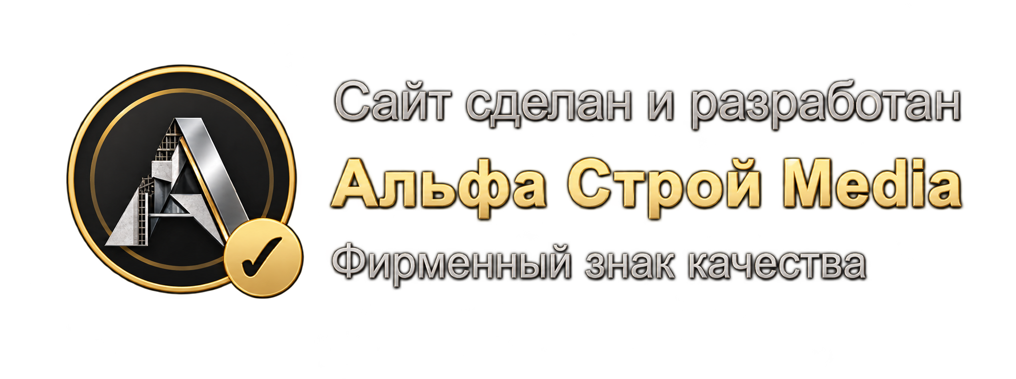 Сайт сделан и разработан Альфа Строй Media. Фирменный знак качества.